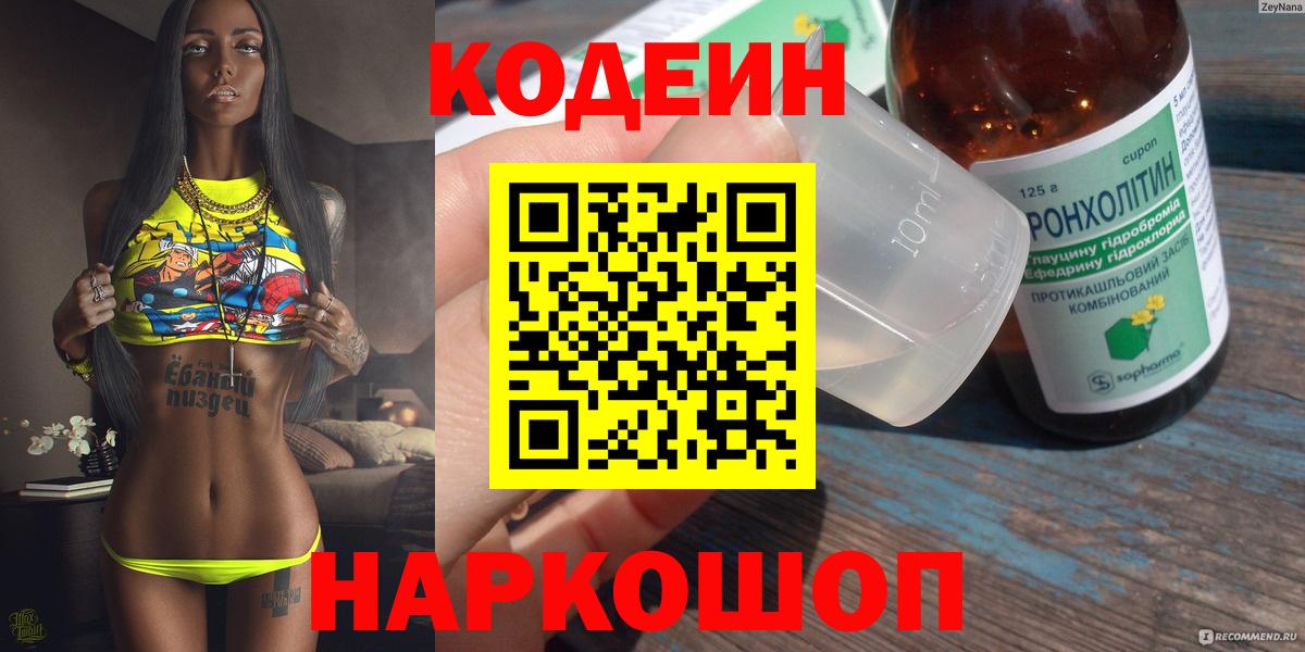 Codein напиток Lean (лин)  Вход с VPN  Электрогорск 